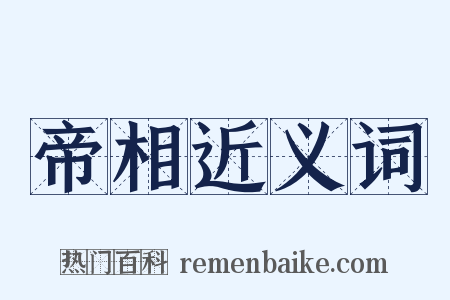 帝相近义词是什么意思的图片